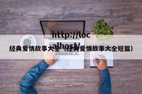 经典爱情故事大全（经典爱情故事大全短篇）