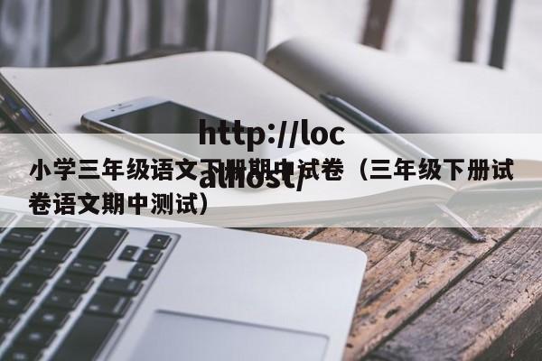小学三年级语文下册期中试卷（三年级下册试卷语文期中测试）