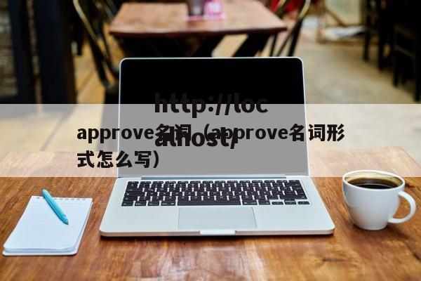 approve名词（approve名词形式怎么写）