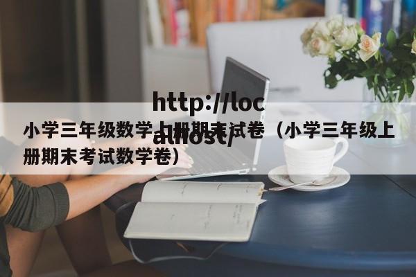 小学三年级数学上册期末试卷（小学三年级上册期末考试数学卷）