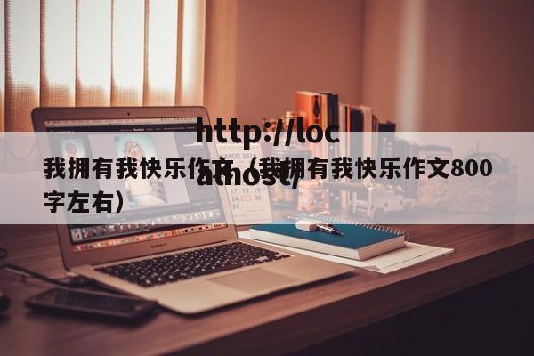 我拥有我快乐作文（我拥有我快乐作文800字左右）