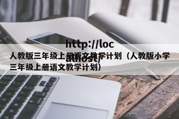人教版三年级上册语文教学计划（人教版小学三年级上册语文教学计划）