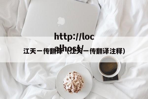 江天一传翻译（江天一传翻译注释）