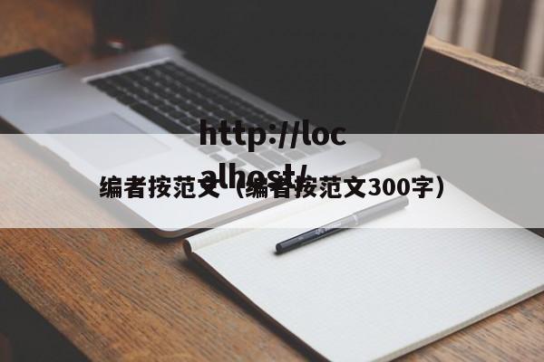 编者按范文（编者按范文300字）