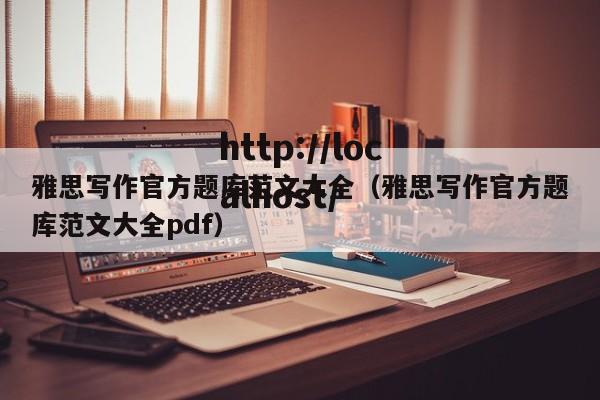 雅思写作官方题库范文大全（雅思写作官方题库范文大全pdf）