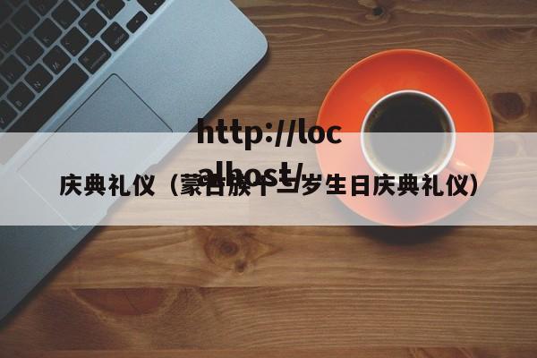 庆典礼仪（蒙古族十二岁生日庆典礼仪）