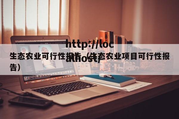 生态农业可行性报告（生态农业项目可行性报告）