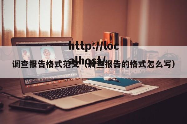 调查报告格式范文（调查报告的格式怎么写）